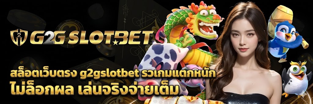 สล็อตเว็บตรง g2gslotbet รวมเกมแตกหนัก ไม่ล็อกผล เล่นจริงจ่ายเต็ม
